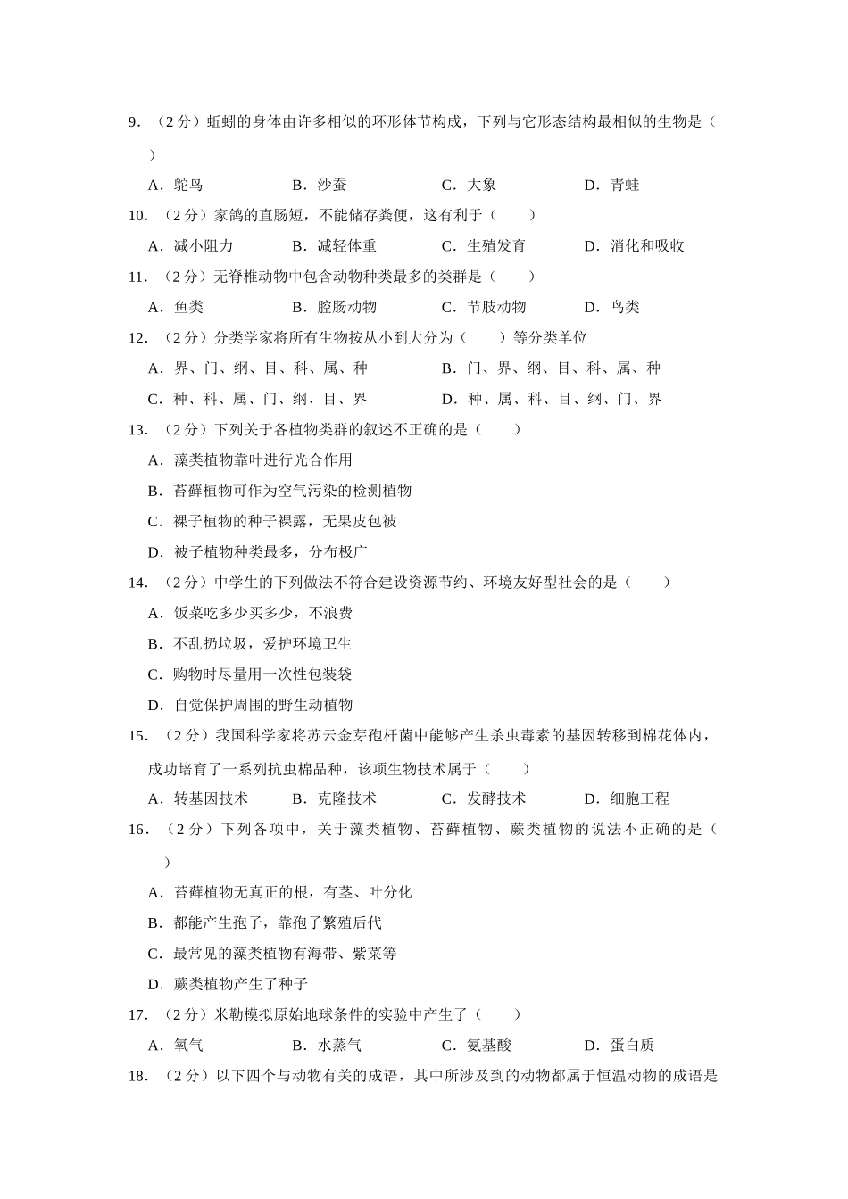 01.八年级（下）期末生物试卷(1).doc_第2页