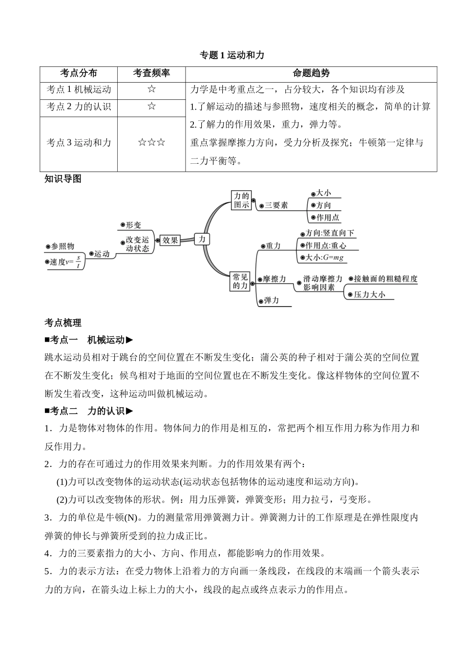 专题01 运动和力_中考科学.docx_第1页