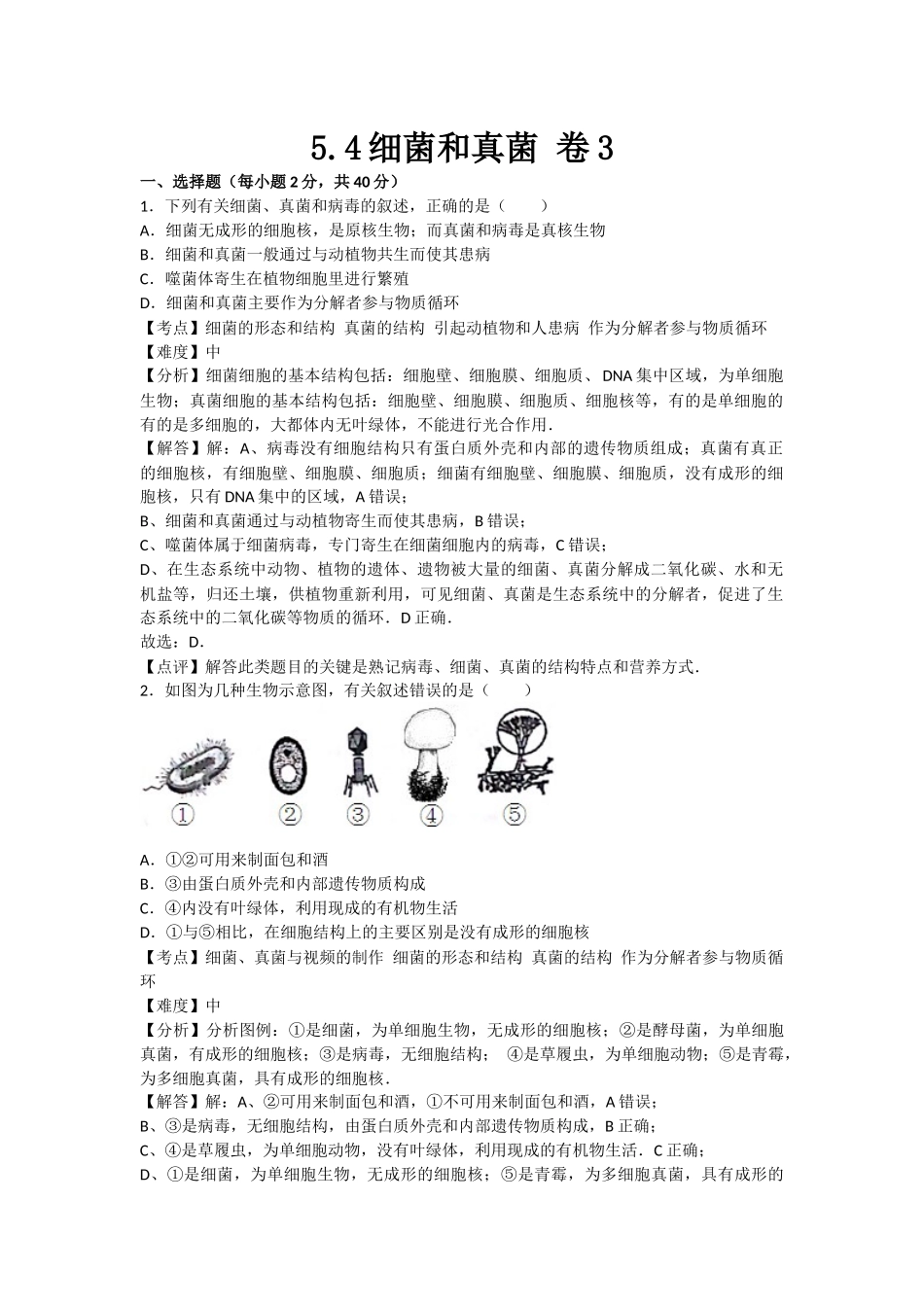 5.4细菌和真菌 卷3(1).docx_第1页