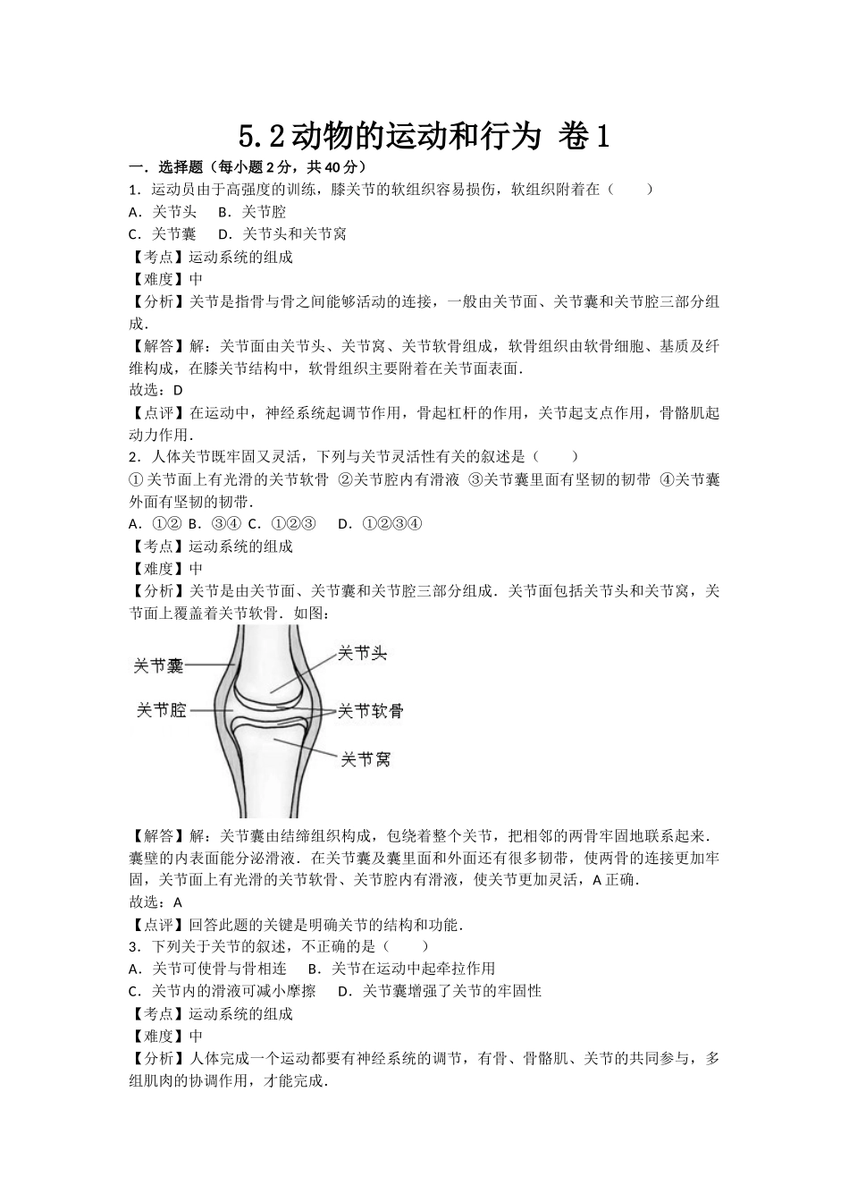 5.2动物的运动和行为 卷1.docx_第1页