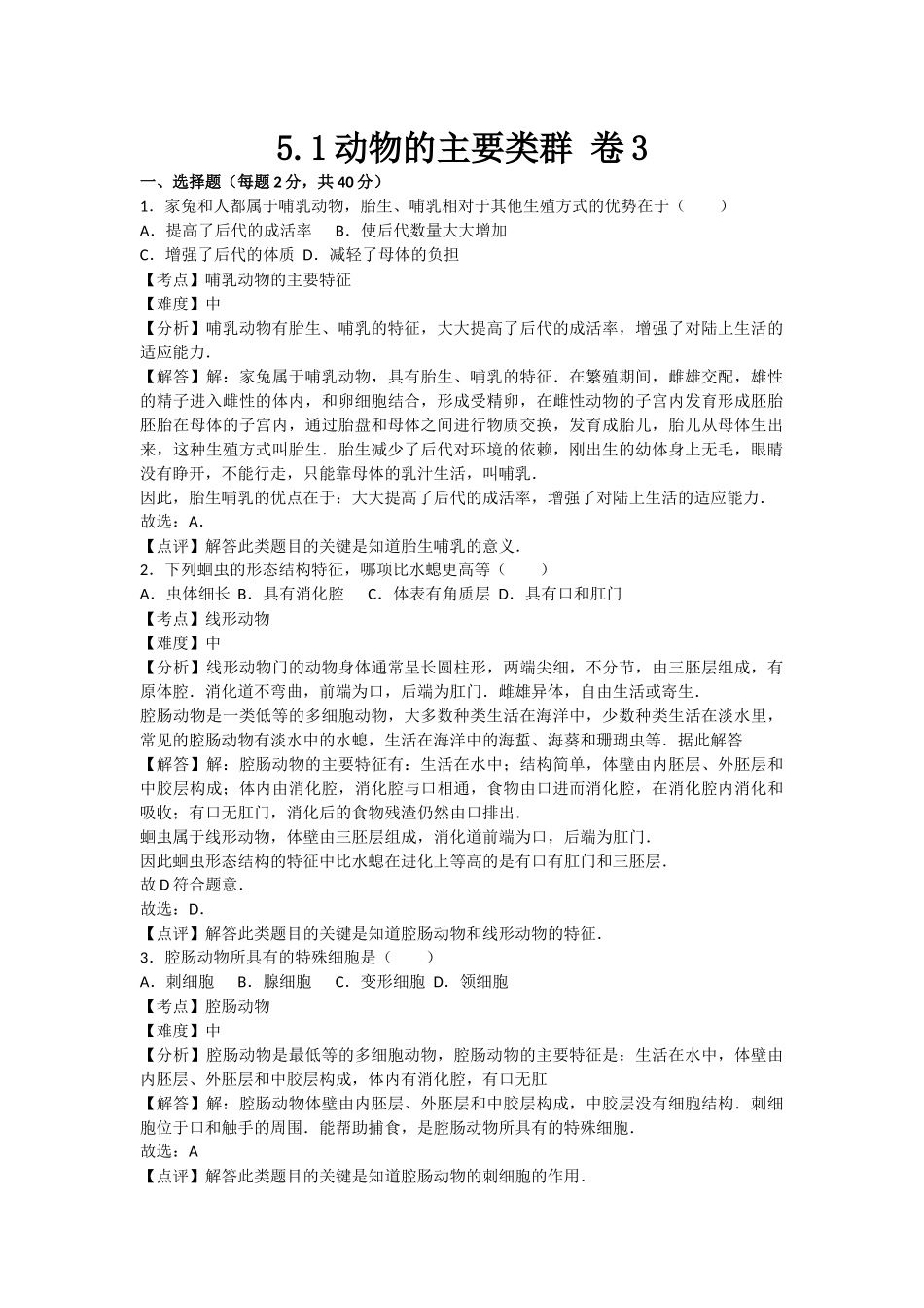 5.1动物的主要类群 卷3.docx_第1页