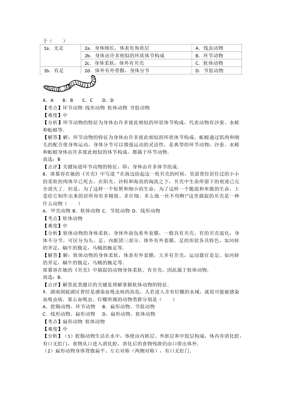 5.1动物的主要类群 卷3.docx_第3页