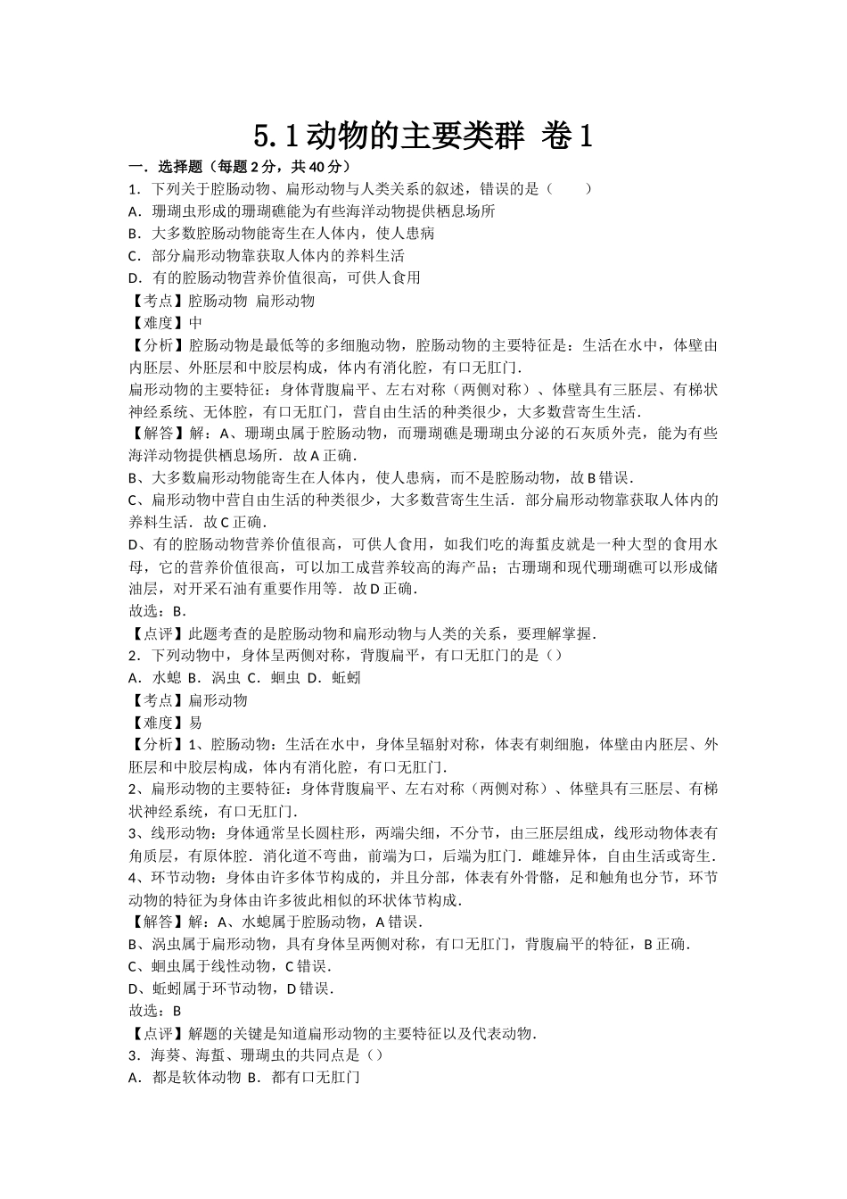 5.1动物的主要类群 卷1(1).docx_第1页