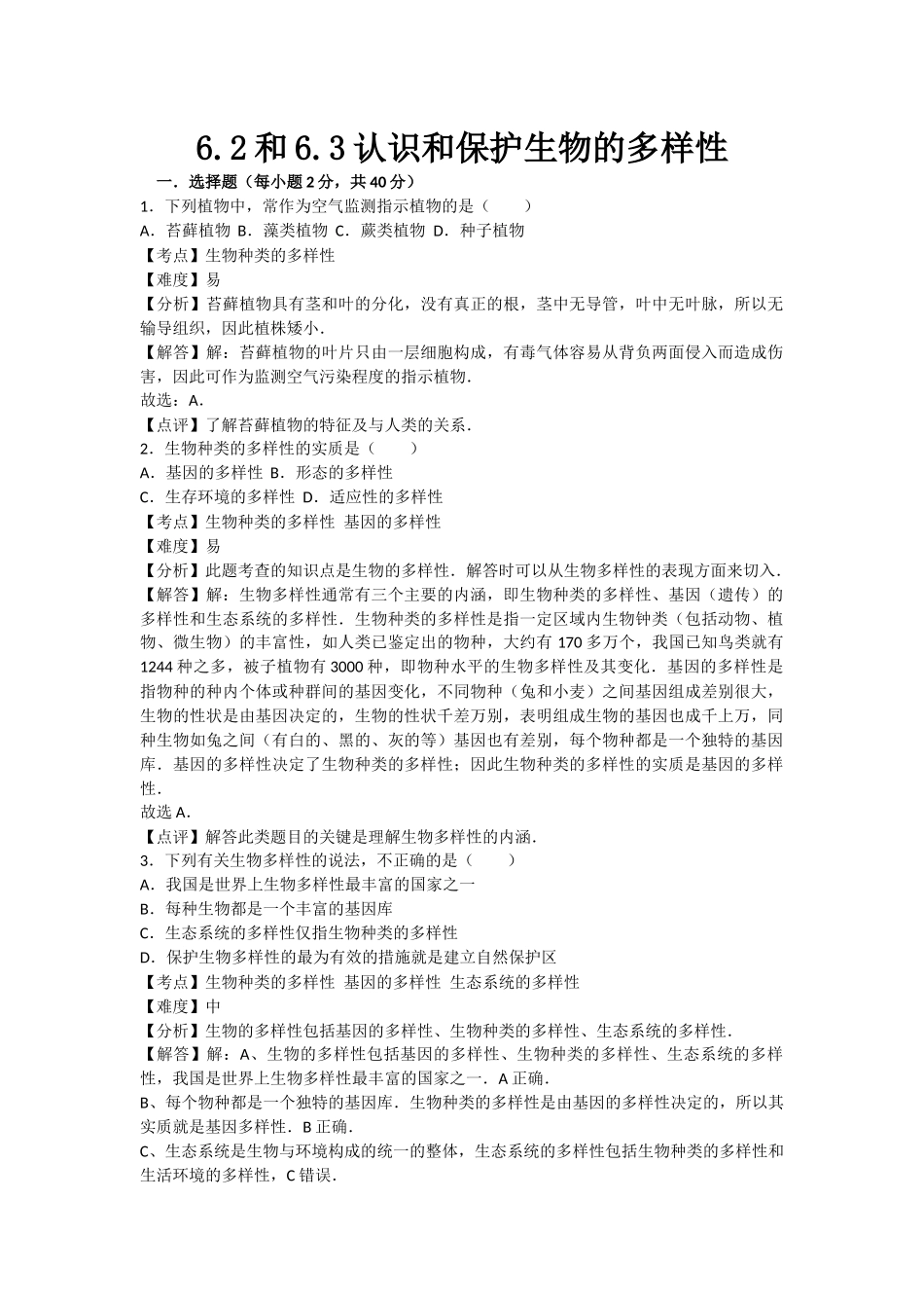 6.2和6.3认识和保护生物的多样性.docx_第1页