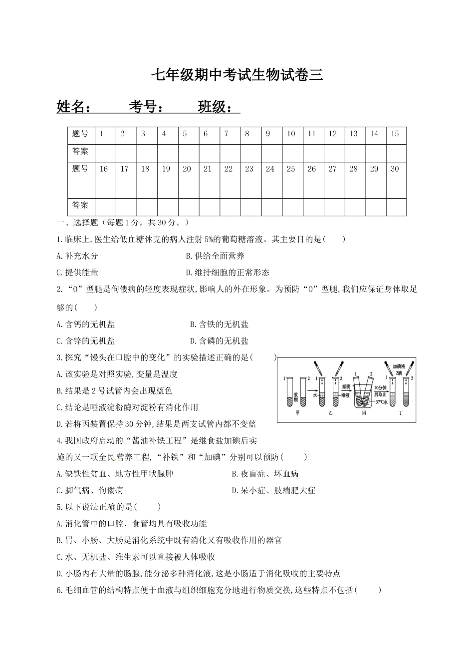 人教版七年级下学期期中考试生物试题三.doc_第1页