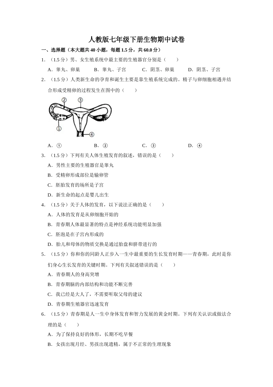 人教版七年级下册生物期中试卷1.doc_第1页