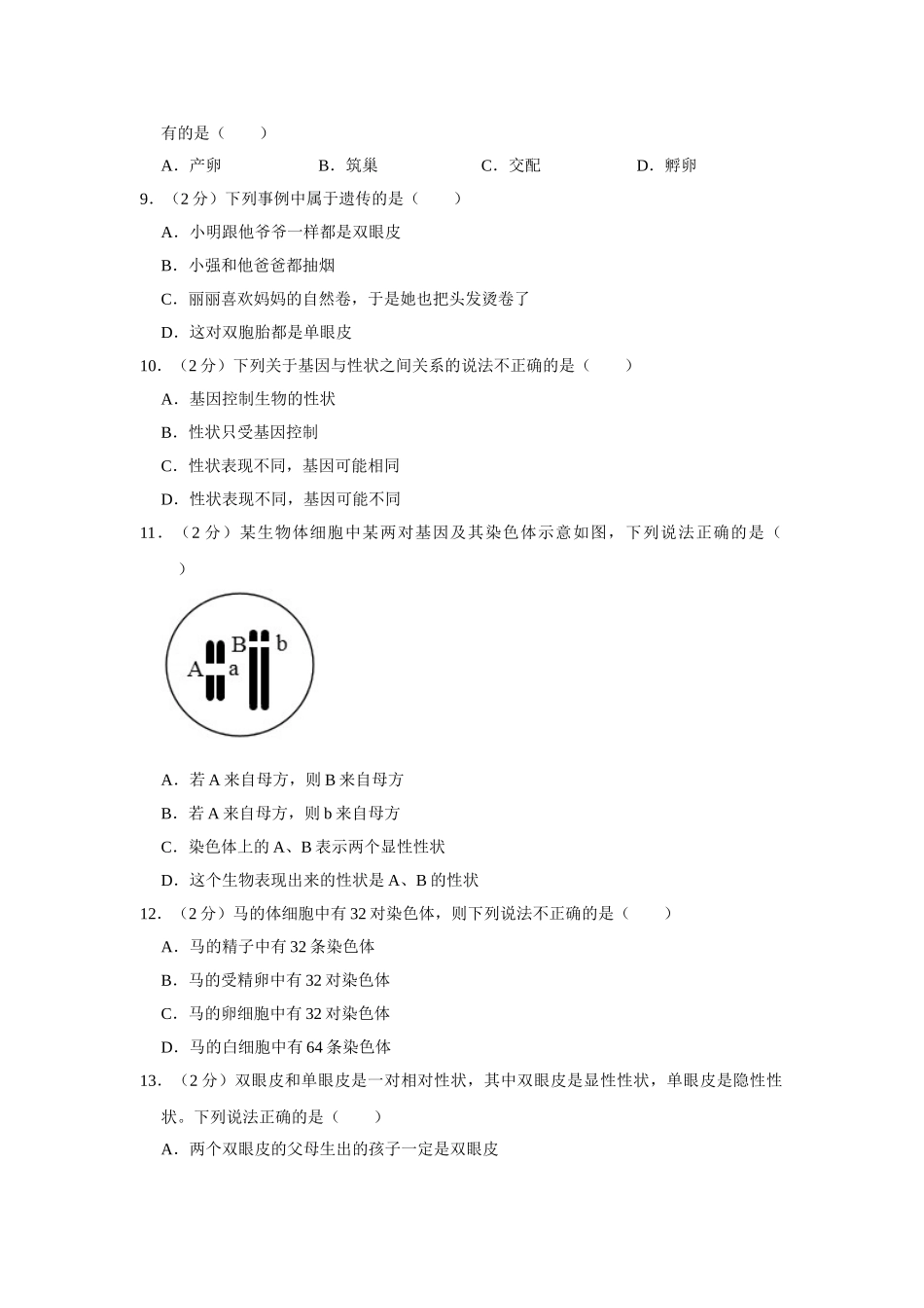 人教版八年级下册生物期中试卷1.doc_第2页