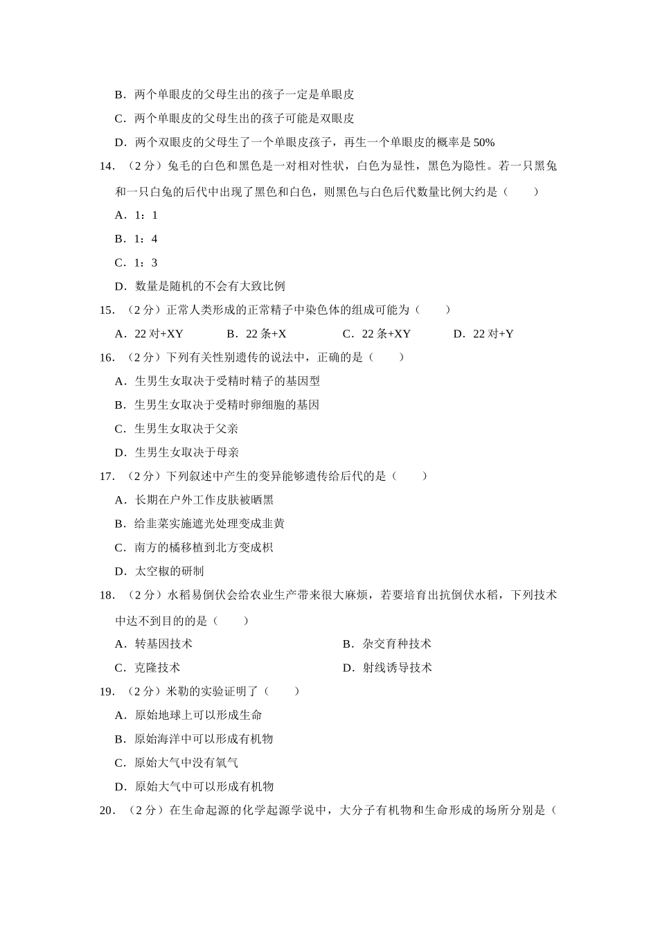 人教版八年级下册生物期中试卷1.doc_第3页