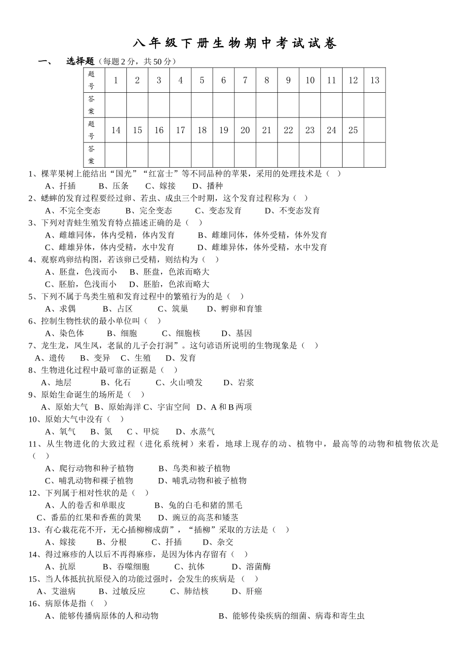 人教版八年级下册生物期中考试试卷一及答案.doc_第1页