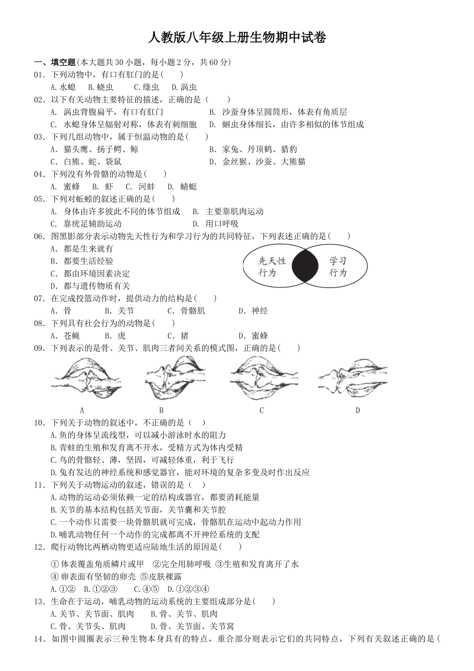 人教版八年级上册生物期中试卷1.doc_第1页