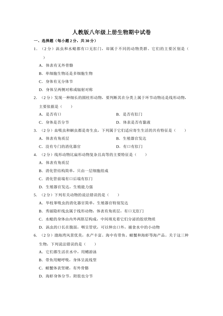 人教版八年级上册生物期中试卷  (1).doc_第1页