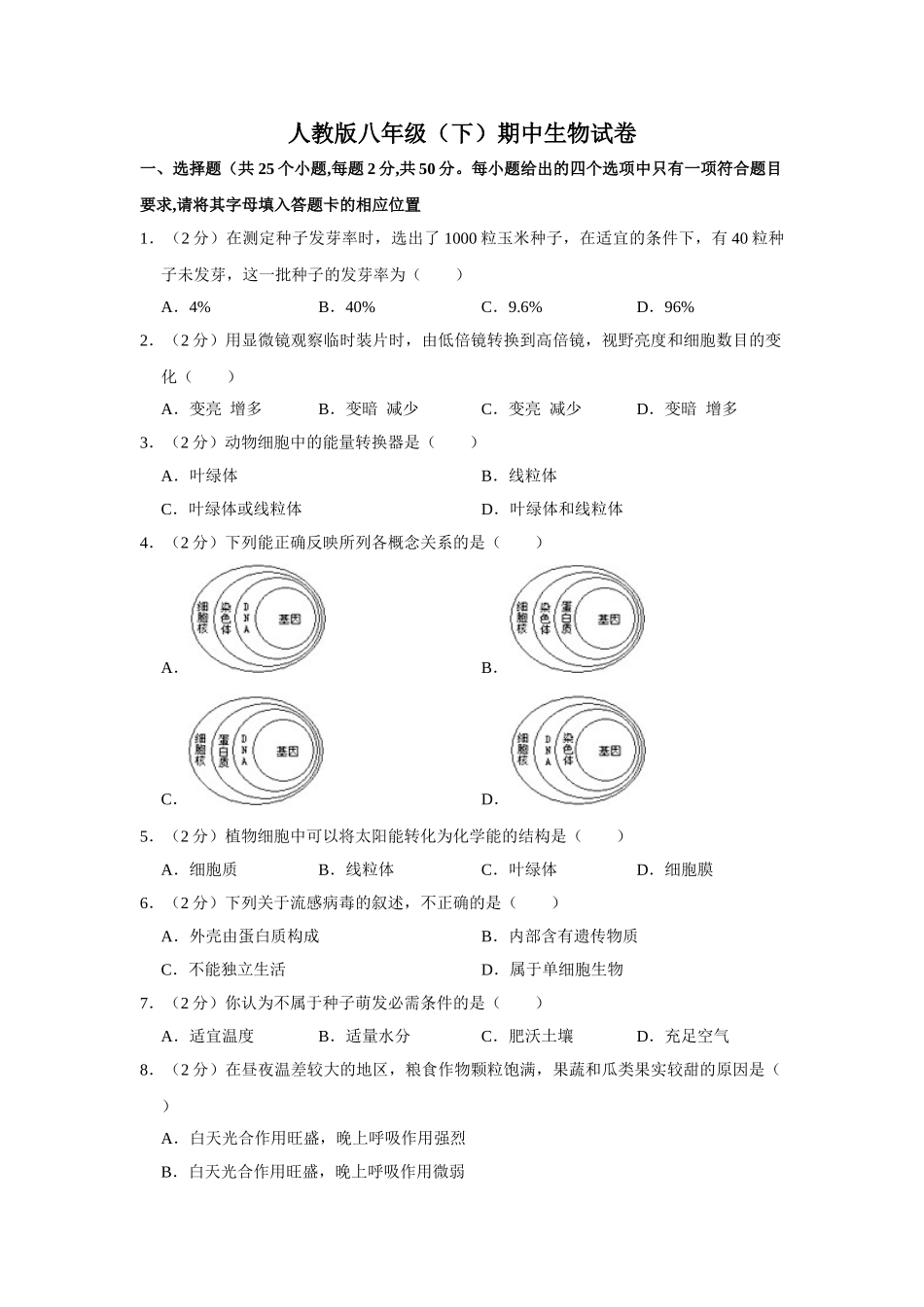 人教版八年级（下）期中生物试卷二 解析版.doc_第1页