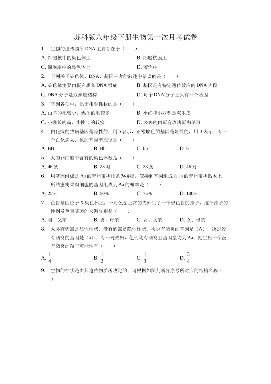 苏科版八年级下册生物第一次月考试卷.docx_第1页