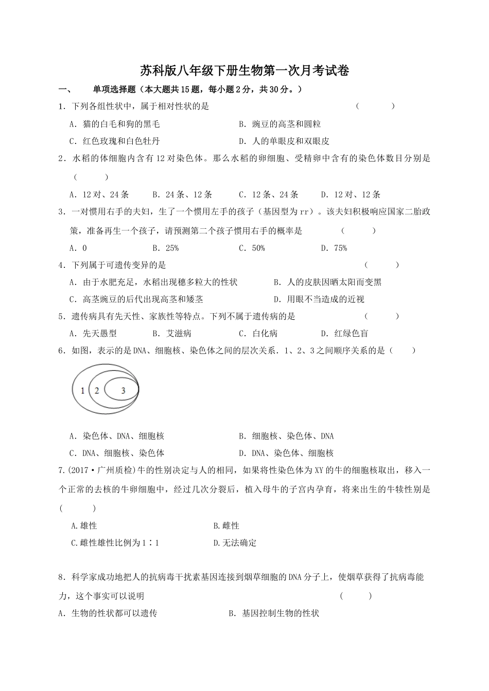 苏科版八年级下册生物第一次月考试卷.doc_第1页