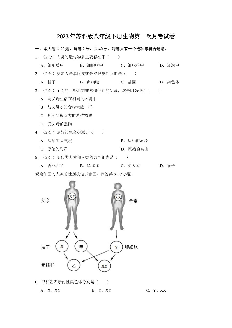 2023年苏科版八年级下册生物第一次月考试卷.doc_第1页