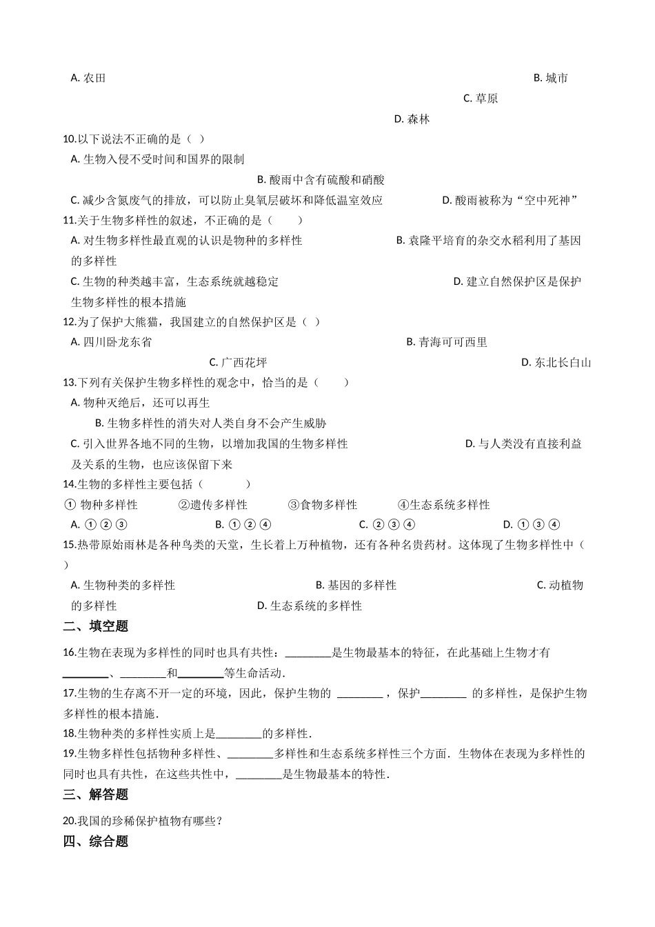 苏科版八年级下册生物-26.2保护生物多样性-练习题.docx_第2页