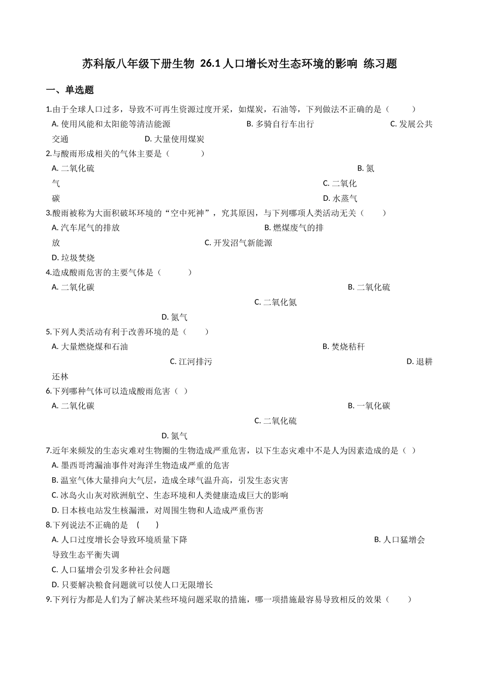 苏科版八年级下册生物-26.1人口增长对生态环境的影响-练习题.docx_第1页