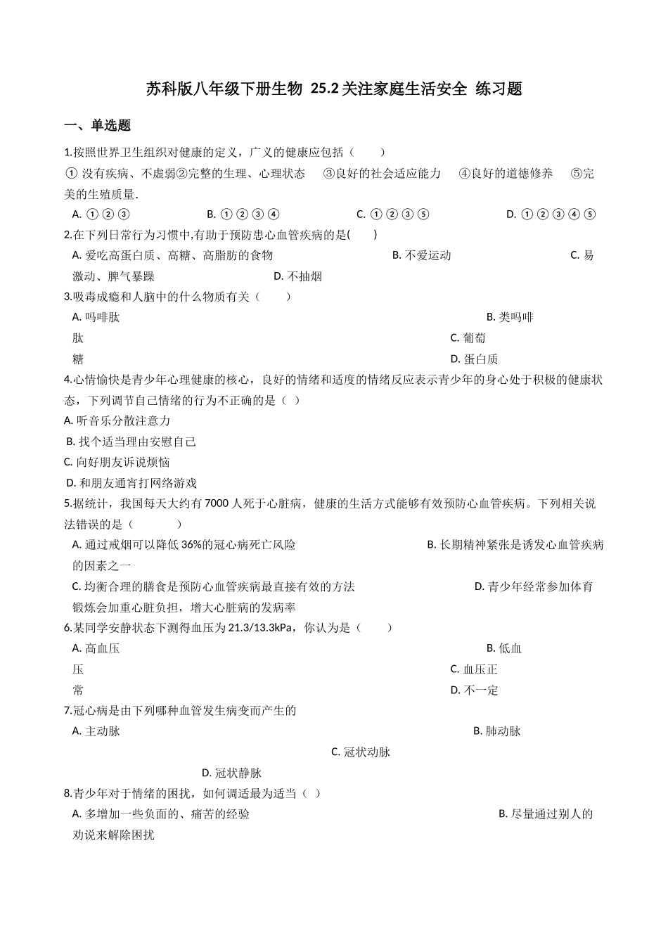 苏科版八年级下册生物-25.2关注家庭生活安全-练习题.docx_第1页