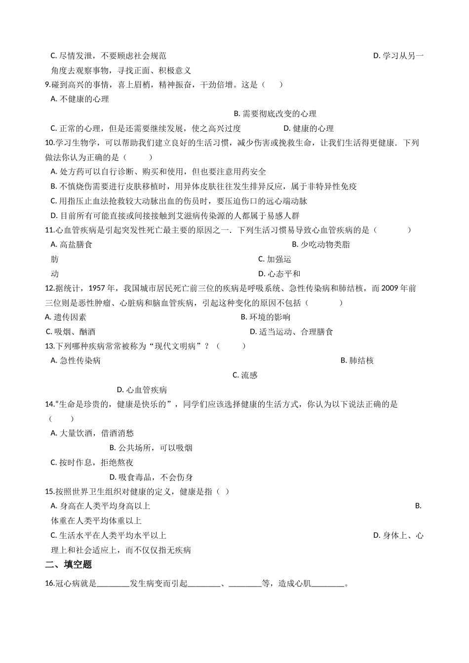苏科版八年级下册生物-25.2关注家庭生活安全-练习题.docx_第2页