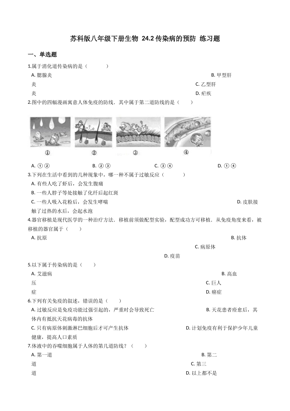 苏科版八年级下册生物-24.2传染病的预防-练习题.docx_第1页