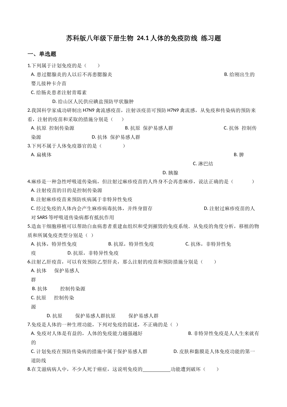 苏科版八年级下册生物-24.1人体的免疫防线-练习题.docx_第1页