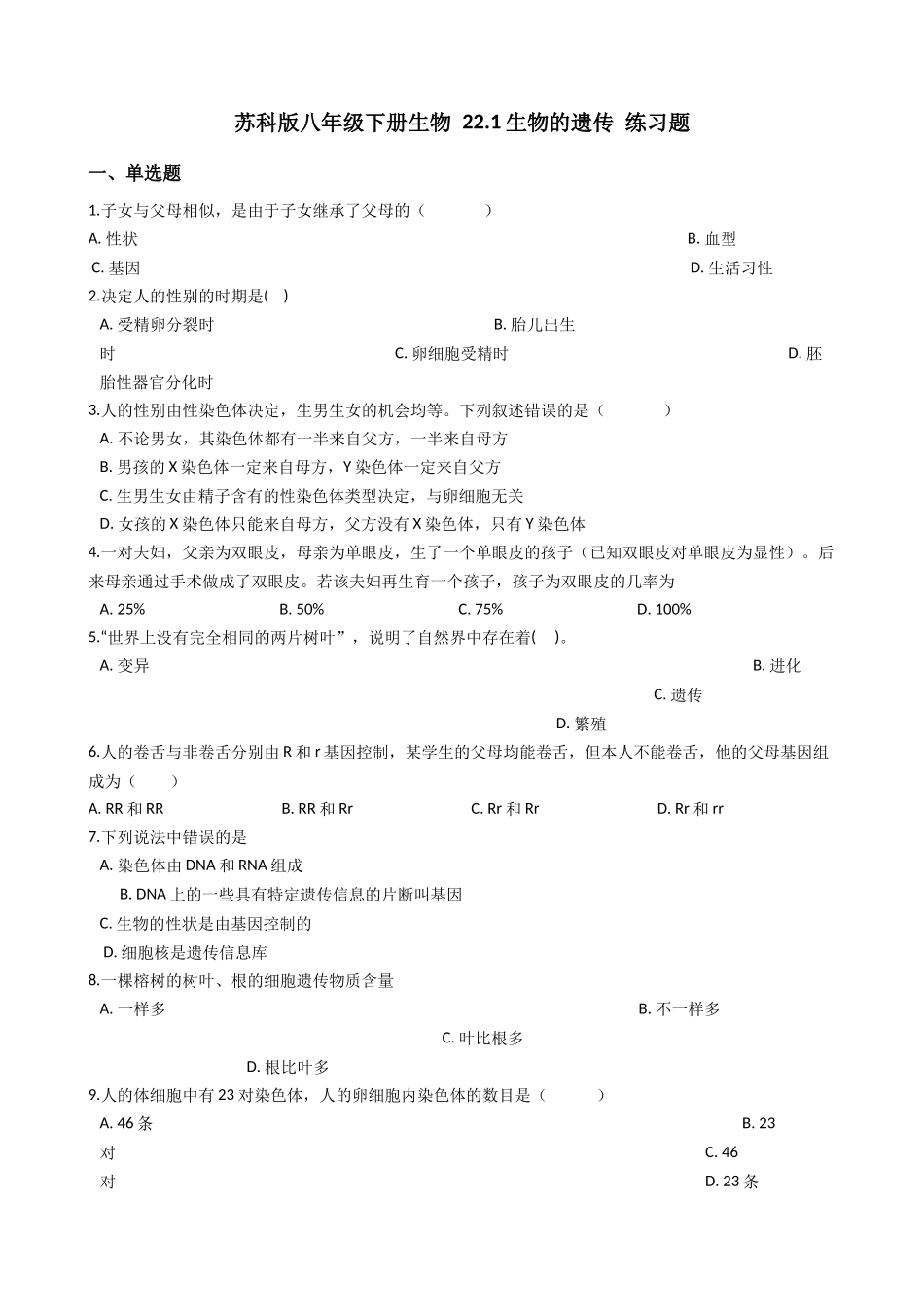 苏科版八年级下册生物-22.1生物的遗传-练习题.docx_第1页