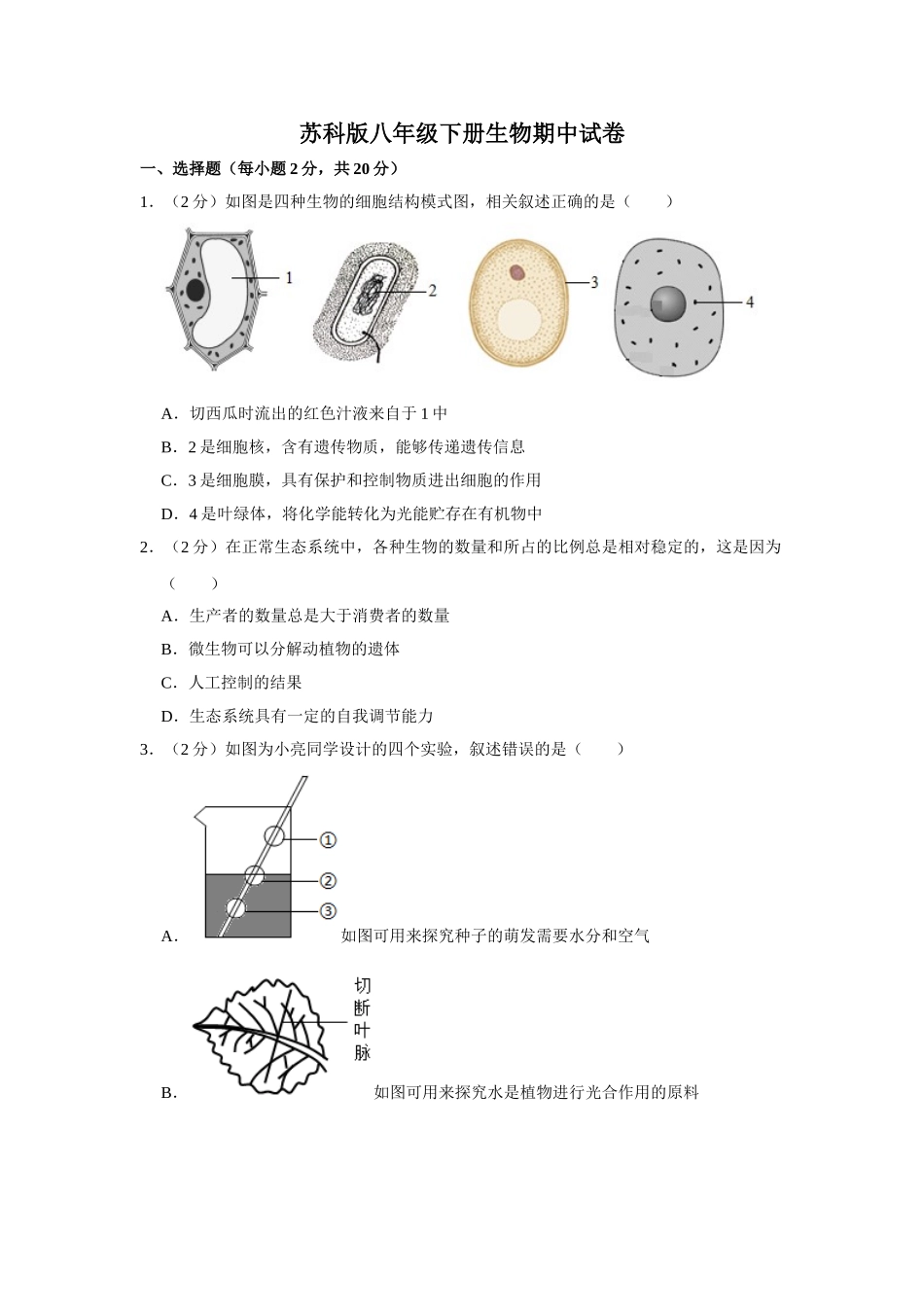 苏科版八年级下册生物期中试卷-1.doc_第1页