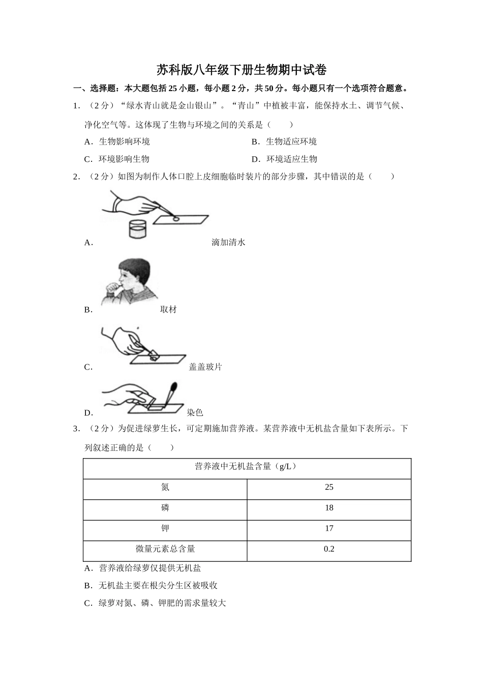 苏科版八年级下册生物期中试卷1.doc_第1页