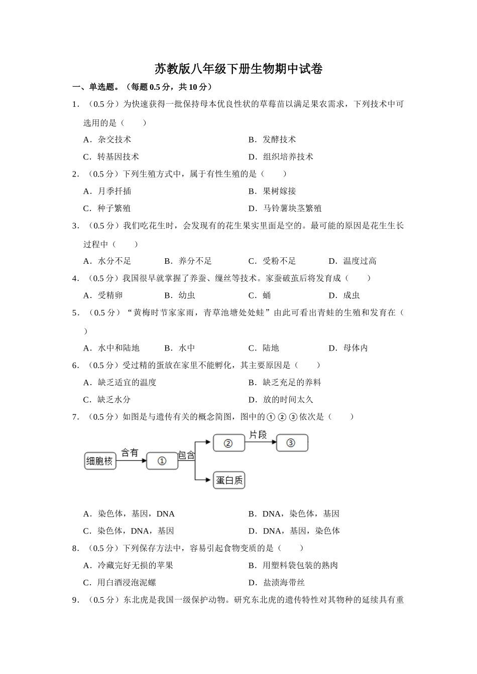 苏教版八年级下册生物期中试卷-2.doc_第1页