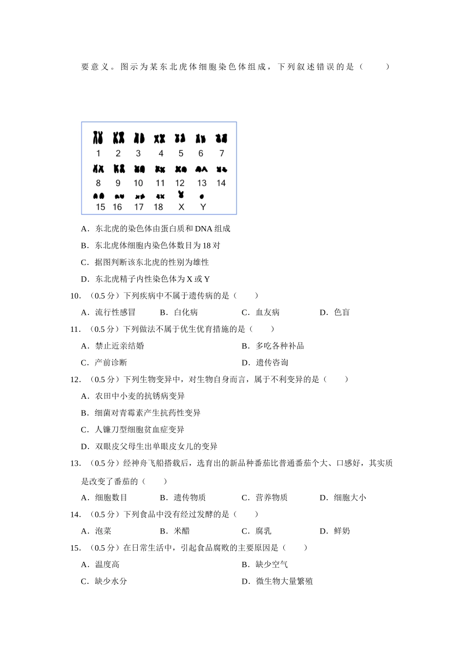 苏教版八年级下册生物期中试卷-2.doc_第2页