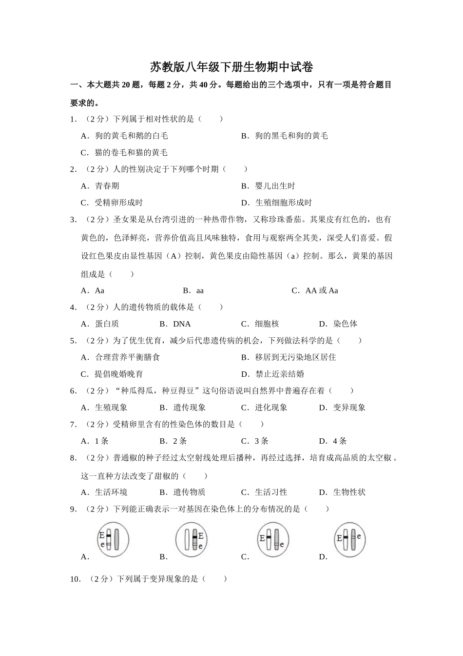 苏教版八年级下册生物期中试卷2.doc_第1页