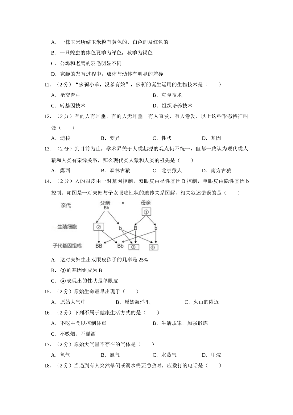 苏教版八年级下册生物期中试卷2.doc_第2页