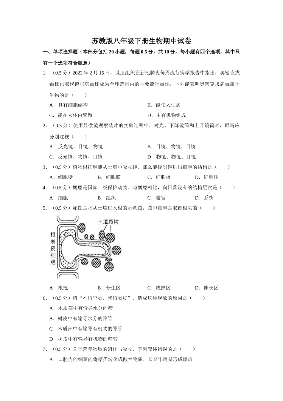 苏教版八年级下册生物期中试卷-1.doc_第1页