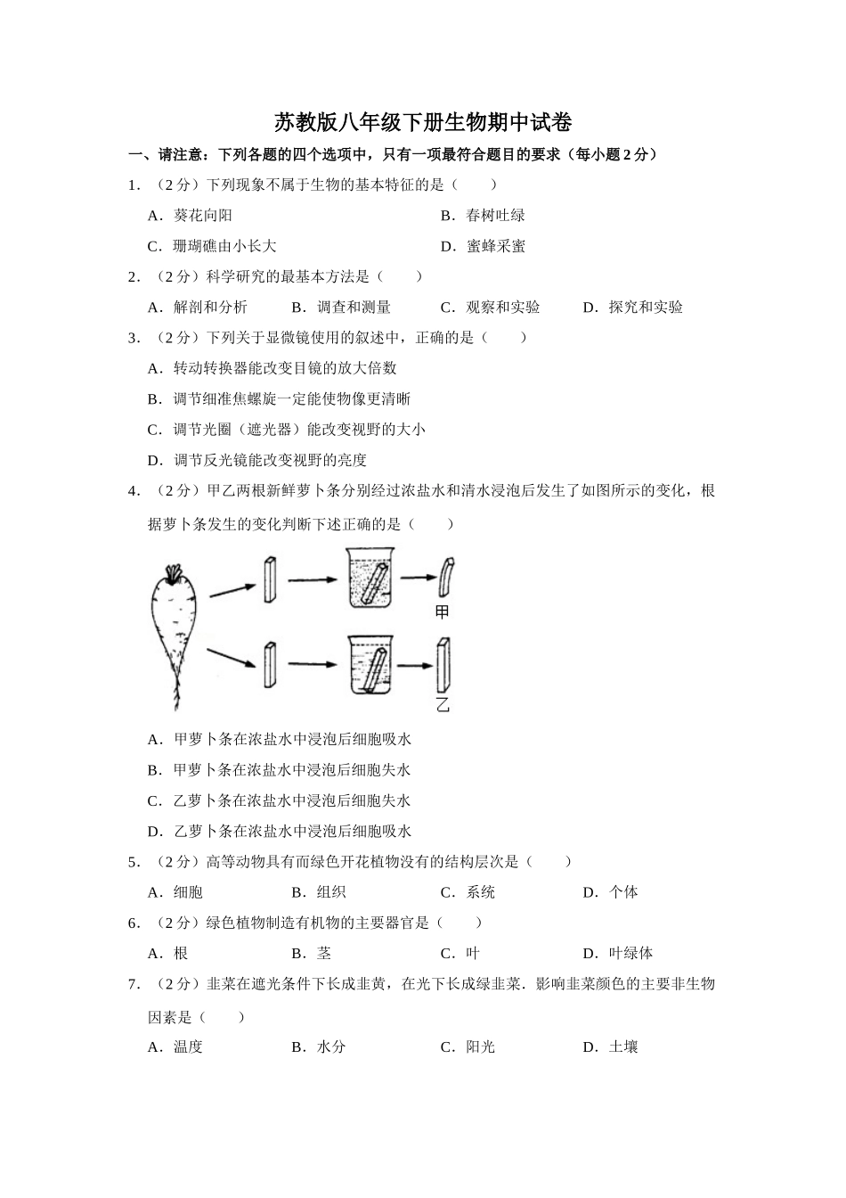 苏教版八年级下册生物期中试卷1.doc_第1页