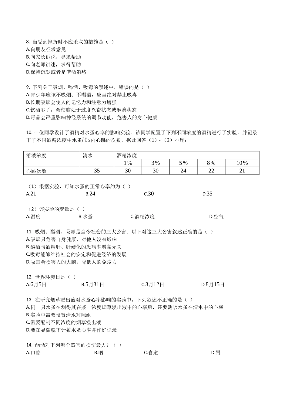 苏教版八年级生物下册_第十单元_第26章_珍爱生命_单元检测试题（带解析）.docx_第2页