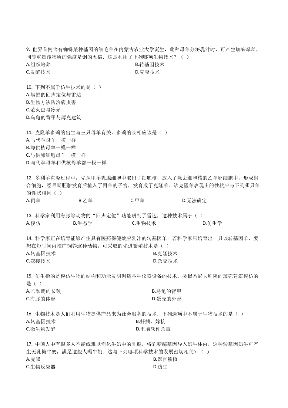 苏教版八年级生物下册_第九单元_第24章_现代生物技术_单元检测试题（带解析）.docx_第2页