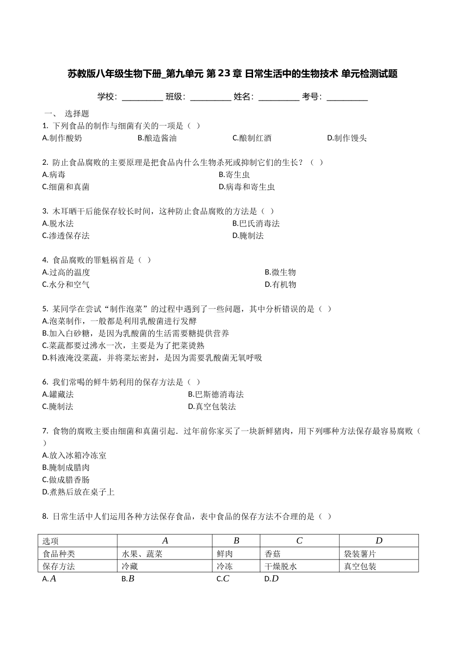 苏教版八年级生物下册_第九单元_第23章_日常生活中的生物技术_单元检测试题（带解析）.docx_第1页