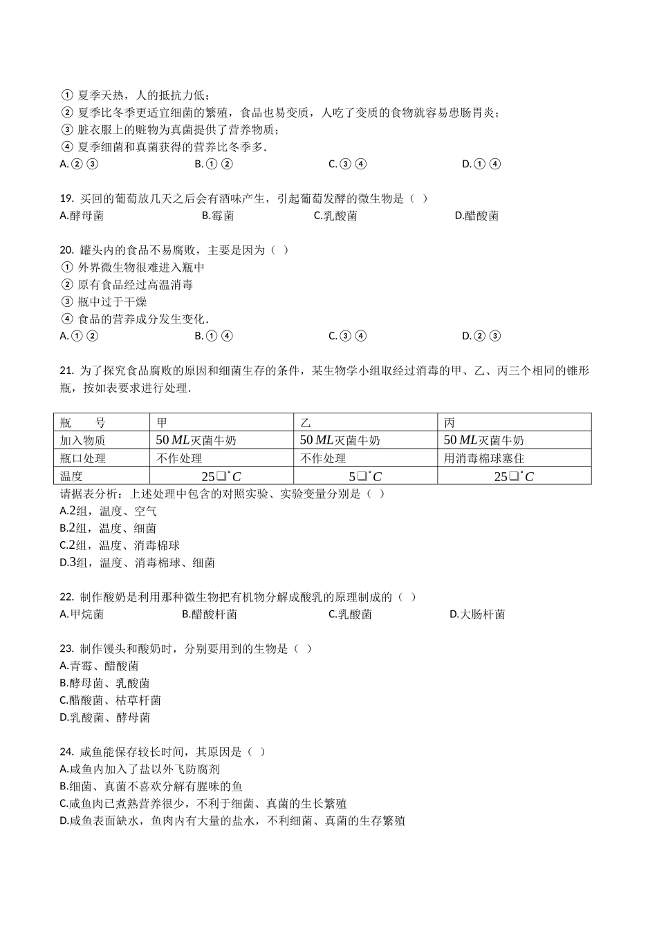 苏教版八年级生物下册_第九单元_第23章_日常生活中的生物技术_单元检测试题（带解析）.docx_第3页