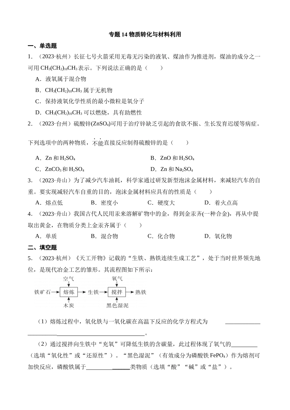 专题14 物质转化与材料利用_中考科学.docx_第1页