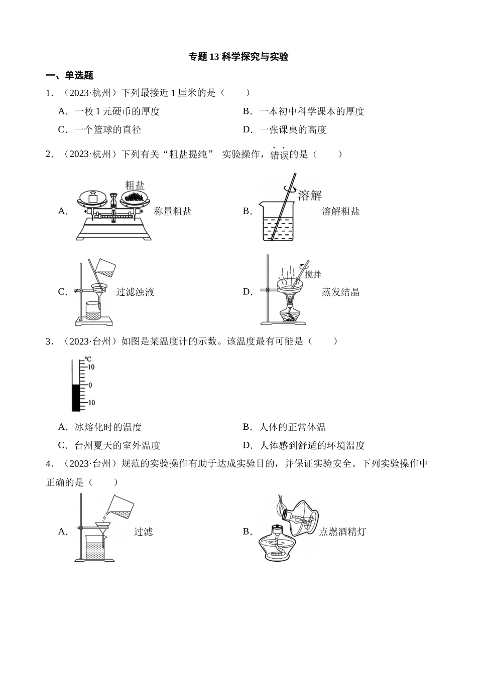 专题13 科学探究与实验_中考科学.docx_第1页