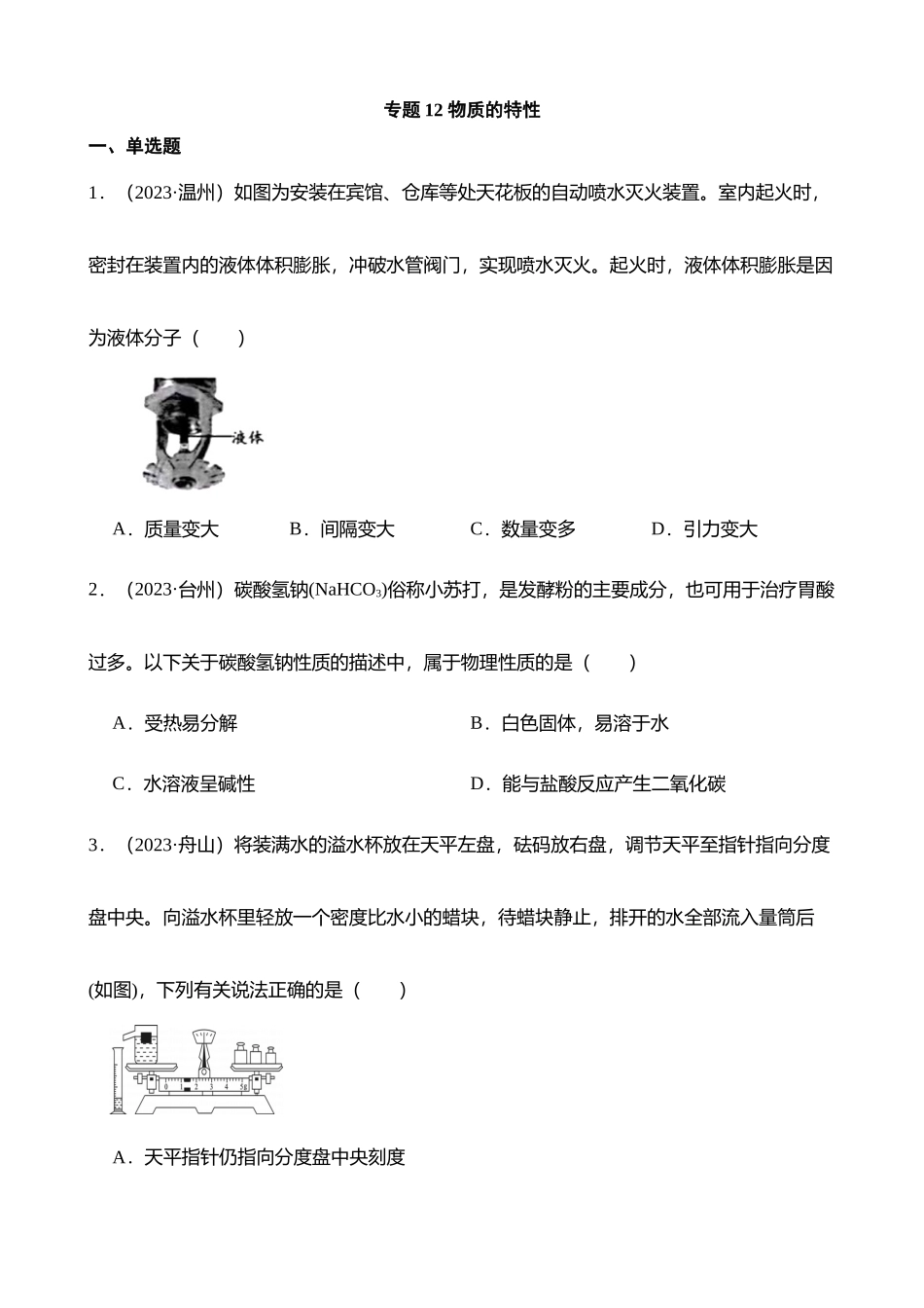 专题12 物质的特性_中考科学.docx_第1页