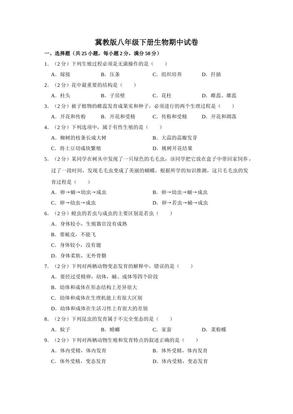 冀教版八年级下册生物期中试卷-2.doc_第1页