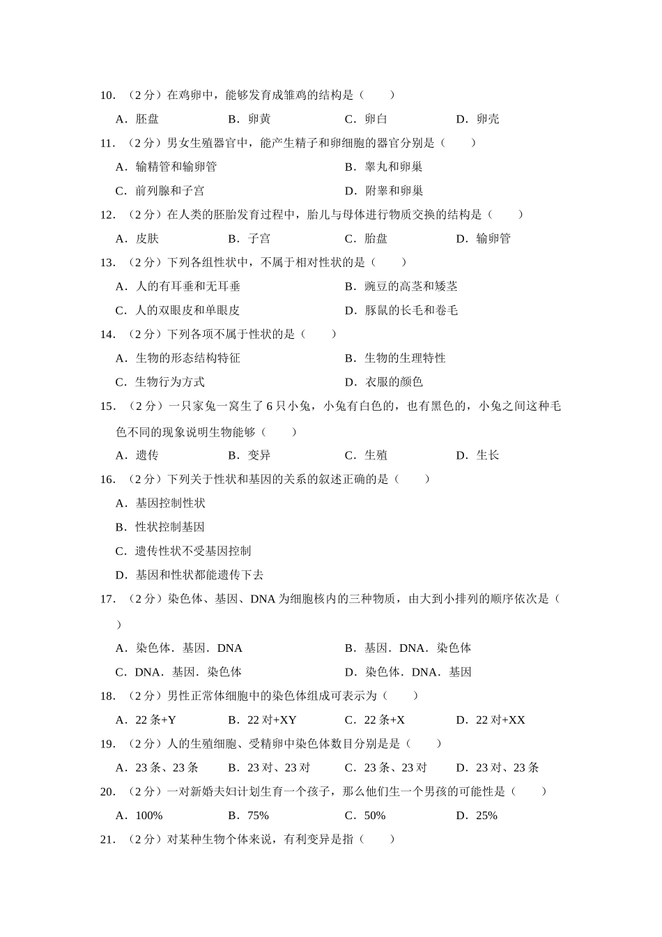 冀教版八年级下册生物期中试卷-2.doc_第2页