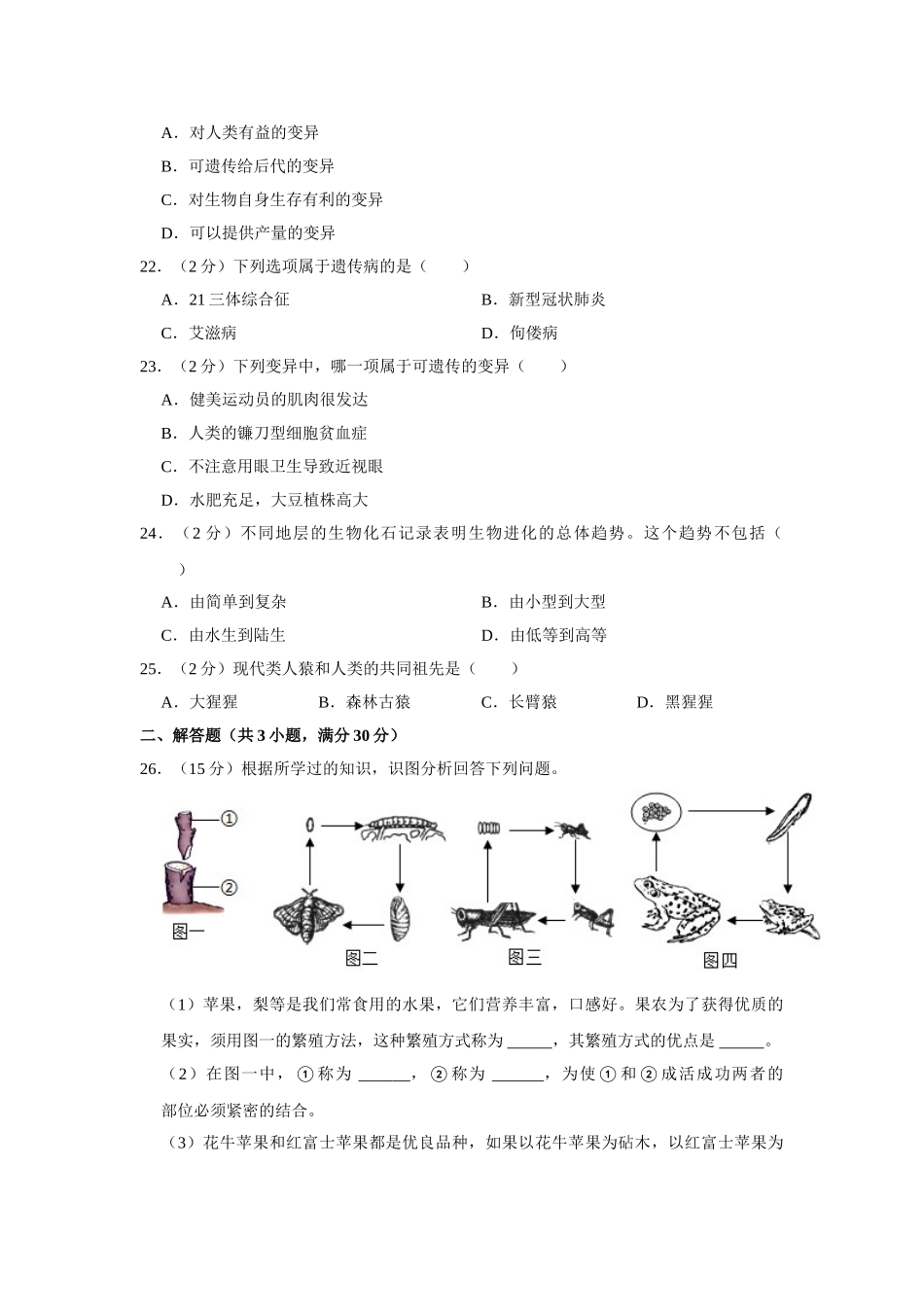 冀教版八年级下册生物期中试卷-2.doc_第3页