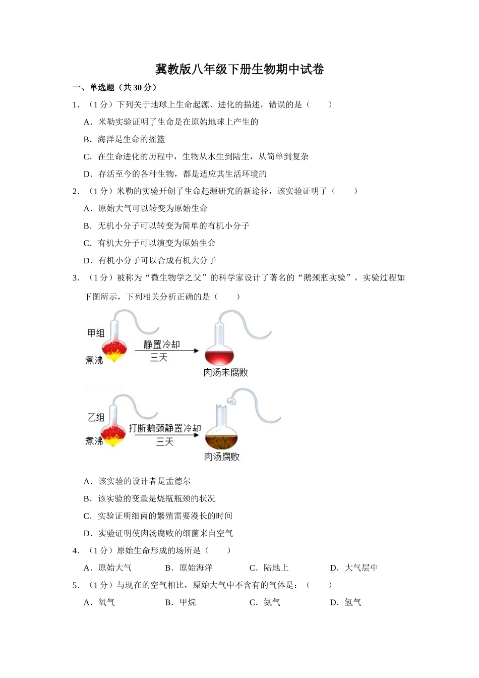 冀教版八年级下册生物期中试卷2.doc_第1页