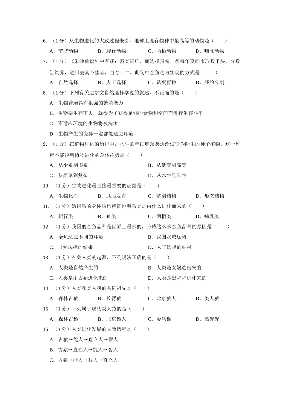 冀教版八年级下册生物期中试卷2.doc_第2页