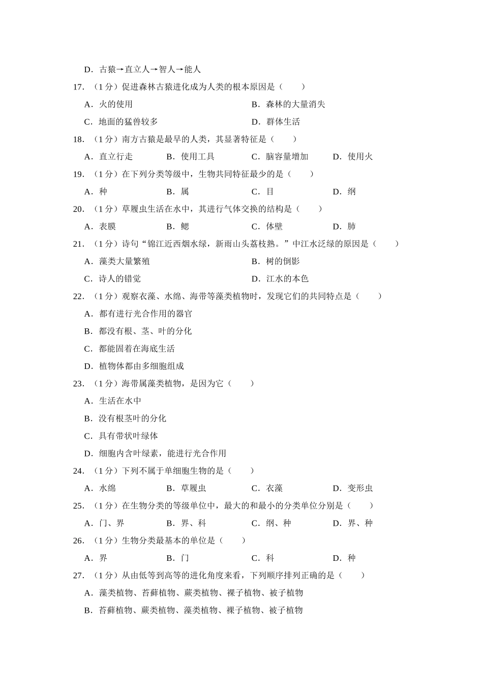 冀教版八年级下册生物期中试卷2.doc_第3页