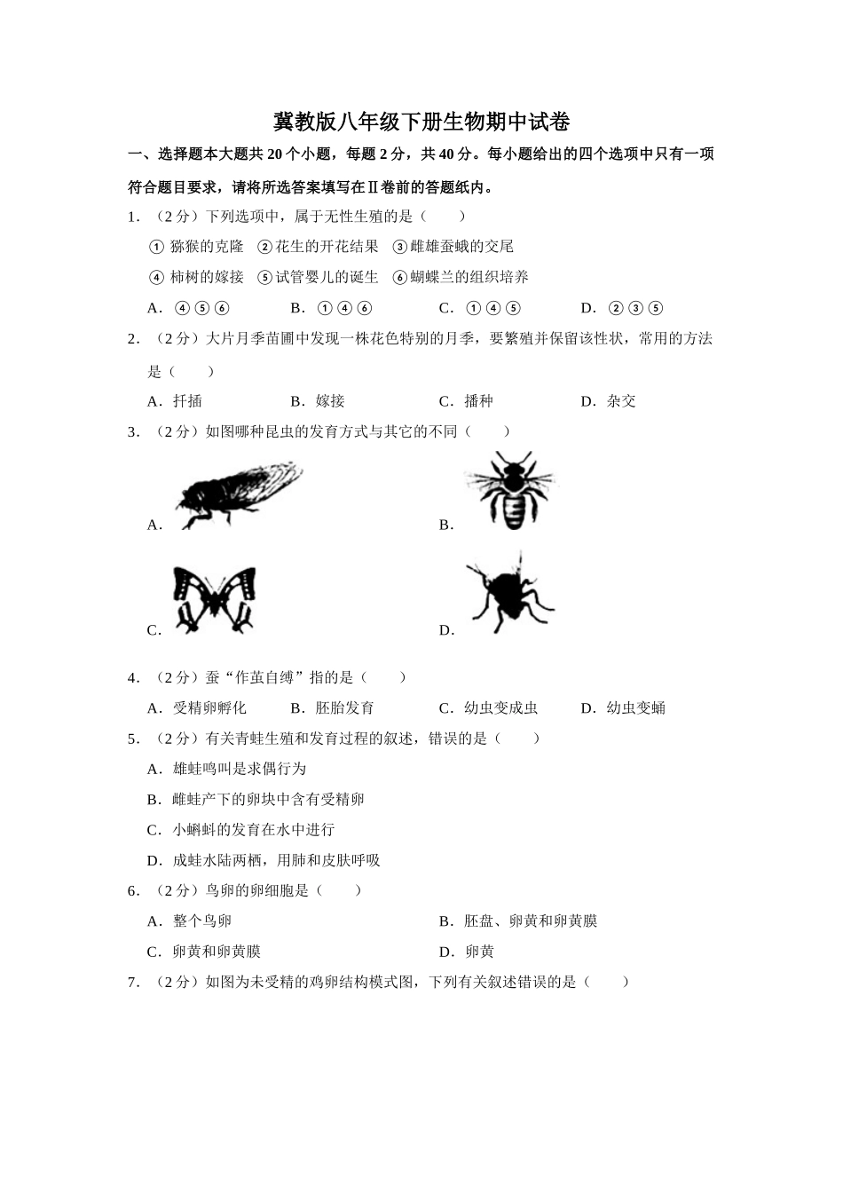 冀教版八年级下册生物期中试卷-1.doc_第1页