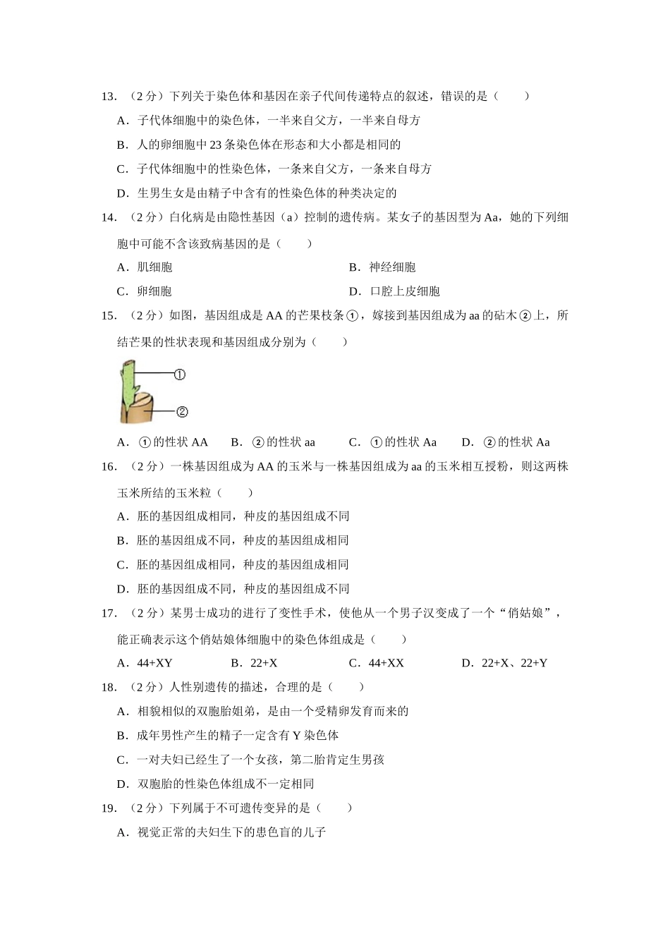 冀教版八年级下册生物期中试卷-1.doc_第3页