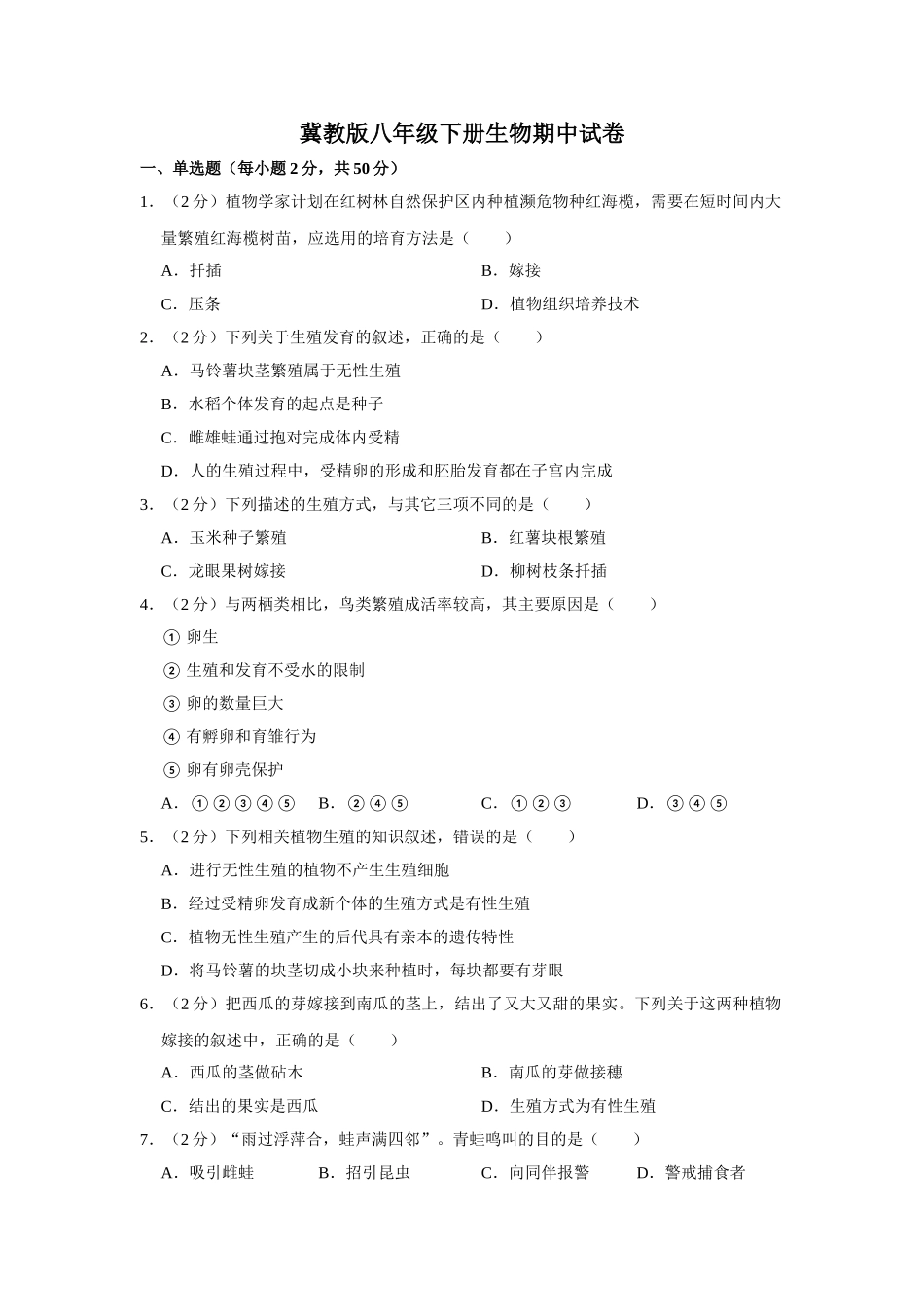 冀教版八年级下册生物期中试卷1.doc_第1页